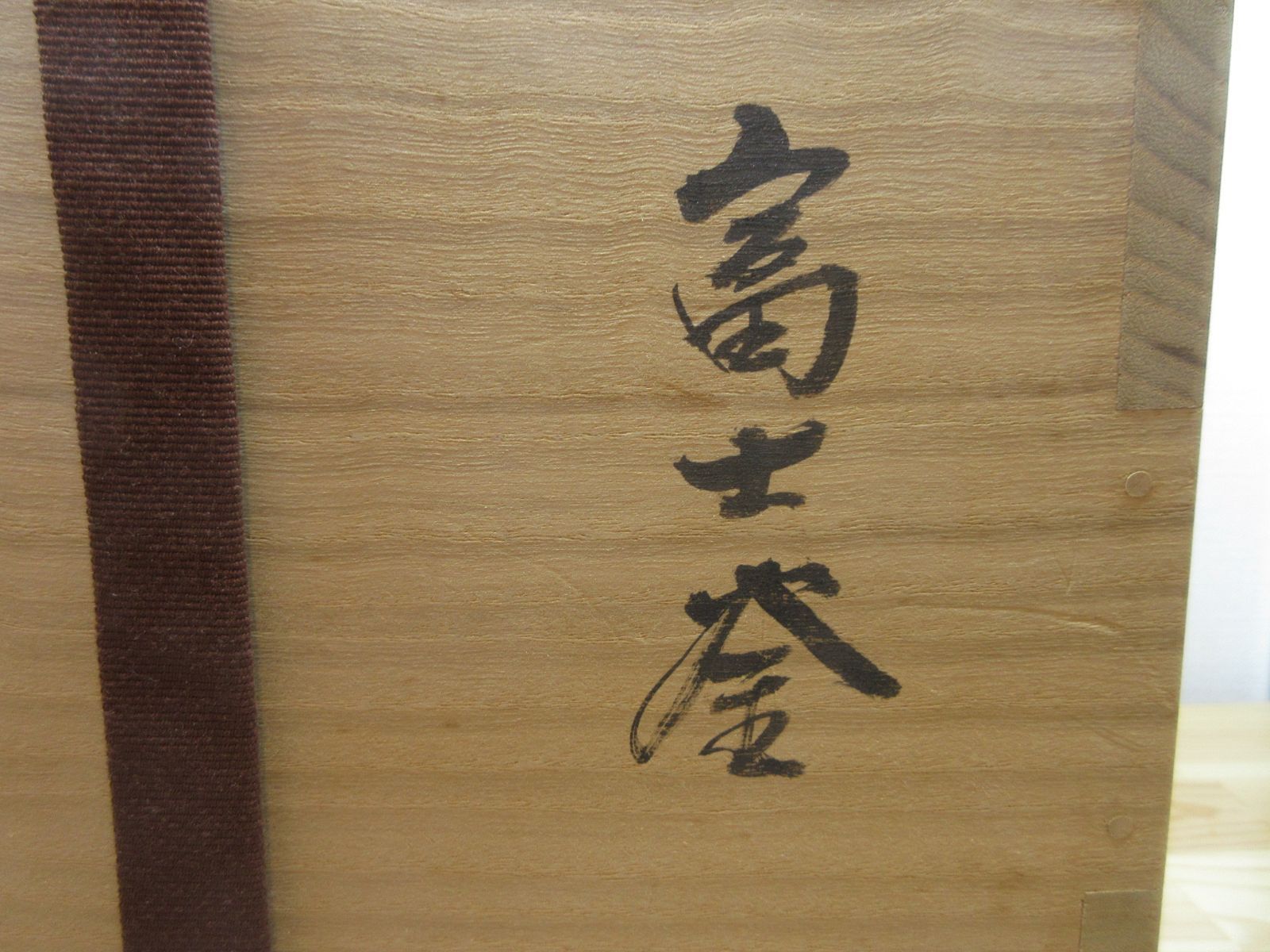 逢絢亭】茶道具 釜 風炉釜 四方釜 釜師 吉羽與兵衛 共箱入り 吉羽與