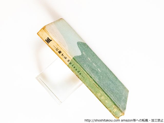 龍胆寺雄「風ーに関するEpisode」 龍膽寺雄「風-に関するエピソード」 1976年 サバト館美本 | Astarte