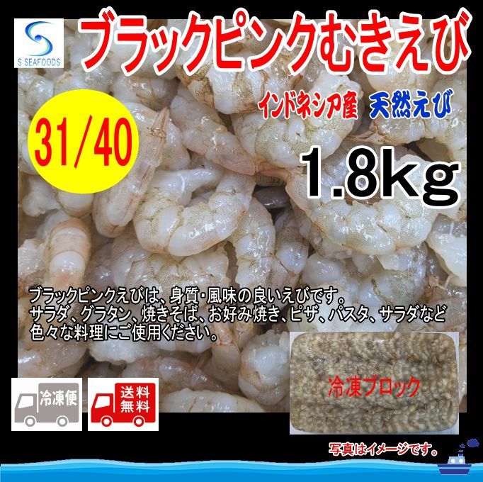 むきえび　ブラックピンク （天然）31/40 ブロック 業務用 1.8kg・冷凍 人気・おすすめ｜多用途・生活用品におすすめ キャンペーン中 即納
