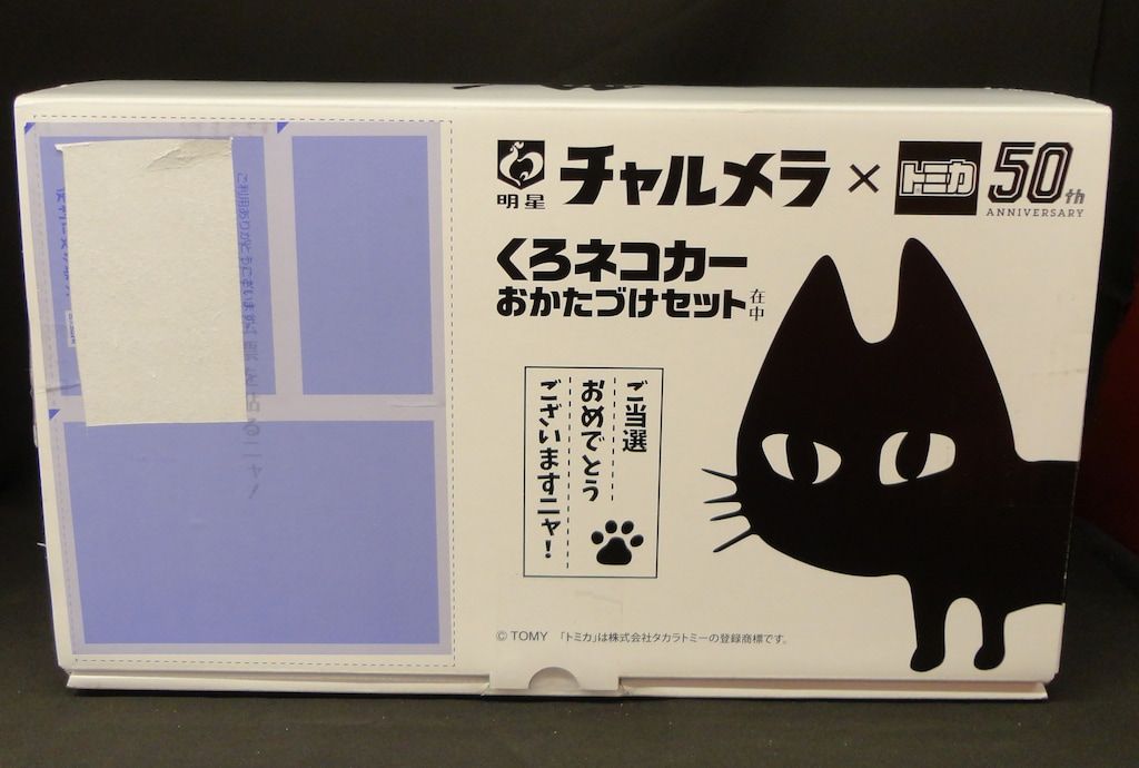 タカラトミーx明星 チャルメラxトミカ50周年 くろネコカー おかたづけ