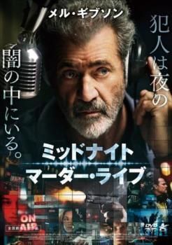 中古】 ミッドナイト・マーダー・ライブ [レンタル落ち] [DVD