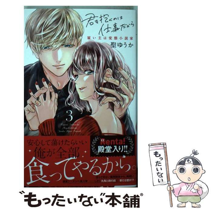 中古】 君を抱くのは仕事だから 雇い主は変態小説家 3 (ひめ恋selection) / 聖ゆうか / アイプロダクション - メルカリ