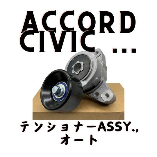 ホンダ純正 オートテンショナーCRV アコード インテグラ ホンダ純正 オートテンショナーCRV アコード インテグラ