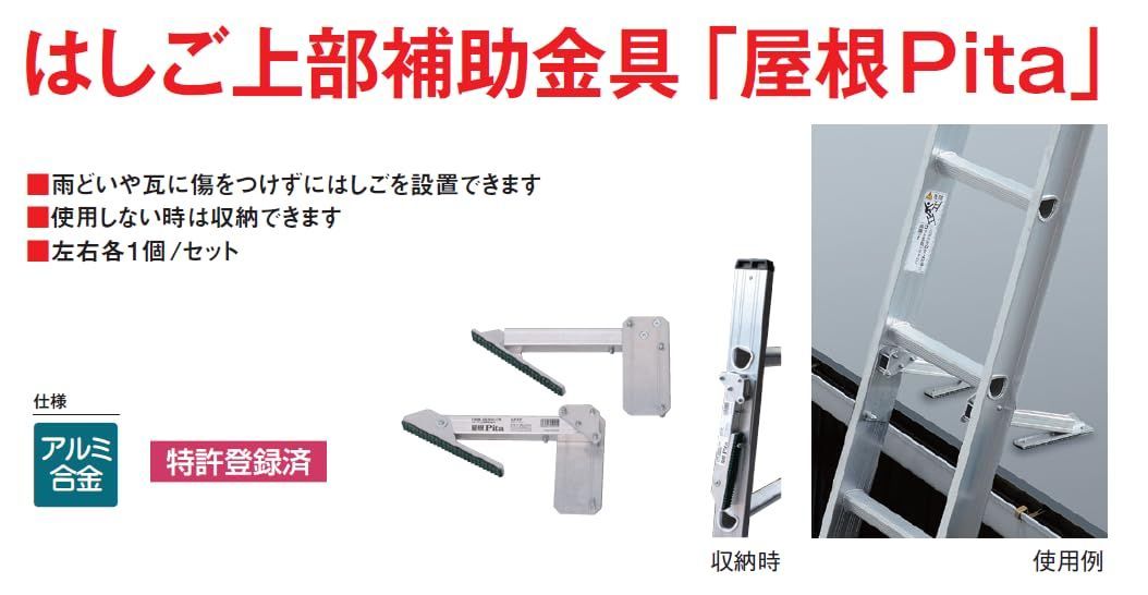 作業用品 安全用具 はしご ピカコーポレーション はしご上部補助金具 屋根Pita LP-YP HRDEVELOPMENT_JP