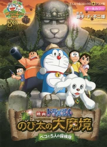 新品]映画ドラえもん 新・のび太の大魔境～ペコと5人の探検隊