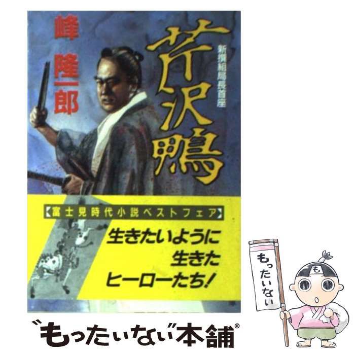 【中古】 新撰組局長首座芹沢鴨 中古】 新撰組局長首座 芹沢鴨 （時代小説文庫） / 峰 隆一郎 / 富士見