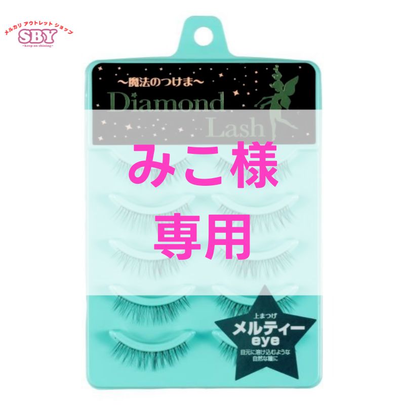 みこ 様専用【訳あり】 ダイヤモンドラッシュ公式 リトルウィンクシリーズ メルティーeye Diamond Lash つけまつげ つけま アウトレット