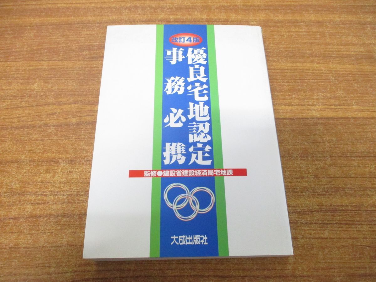 優良宅地認定事務必携 改訂４版/大成出版社/建設省建設経済局（単行本） ○01)【同梱不可】優良宅地認定事務必携/建設省建設経済局/大成