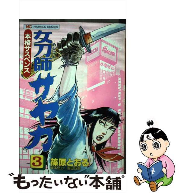 女刀師サヤカ ３/日本文芸社/篠原とおる | www.fleettracktz.com