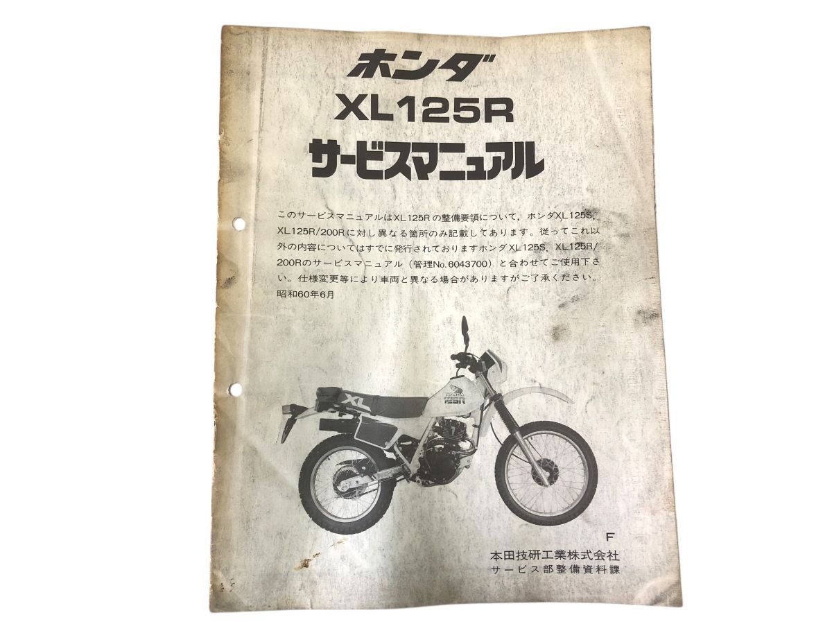 HONDA XL125R JD04 サービスマニュアル 補足版（中古）TOSM