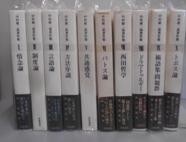 中古】中村雄二郎著作集 全10完結セット／中村 雄二郎【著】／岩波書店 - メルカリ