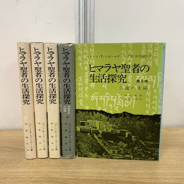 ヒマラヤ聖者の生活探究　1〜5巻セット ヒマラヤ聖者の生活探求 全5巻セット/外箱付 上限価格｜くまねこ堂