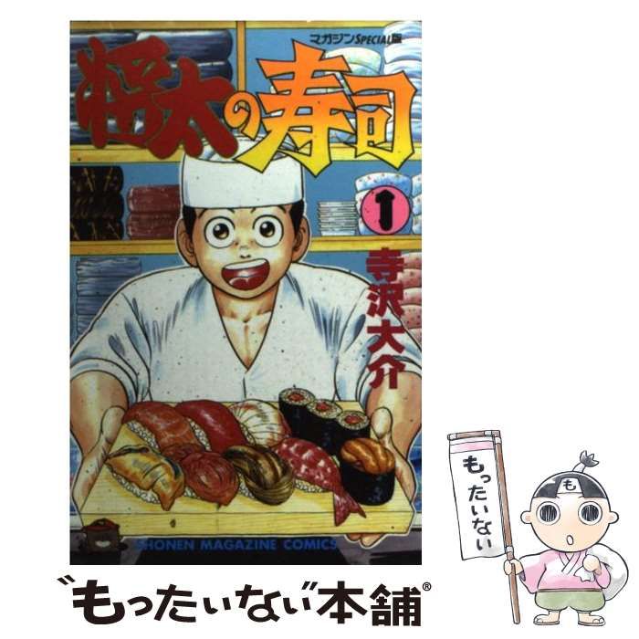 【中古】 将太の寿司 第１集/講談社/寺沢大介 将太の寿司（1）』（寺沢 大介）｜講談社