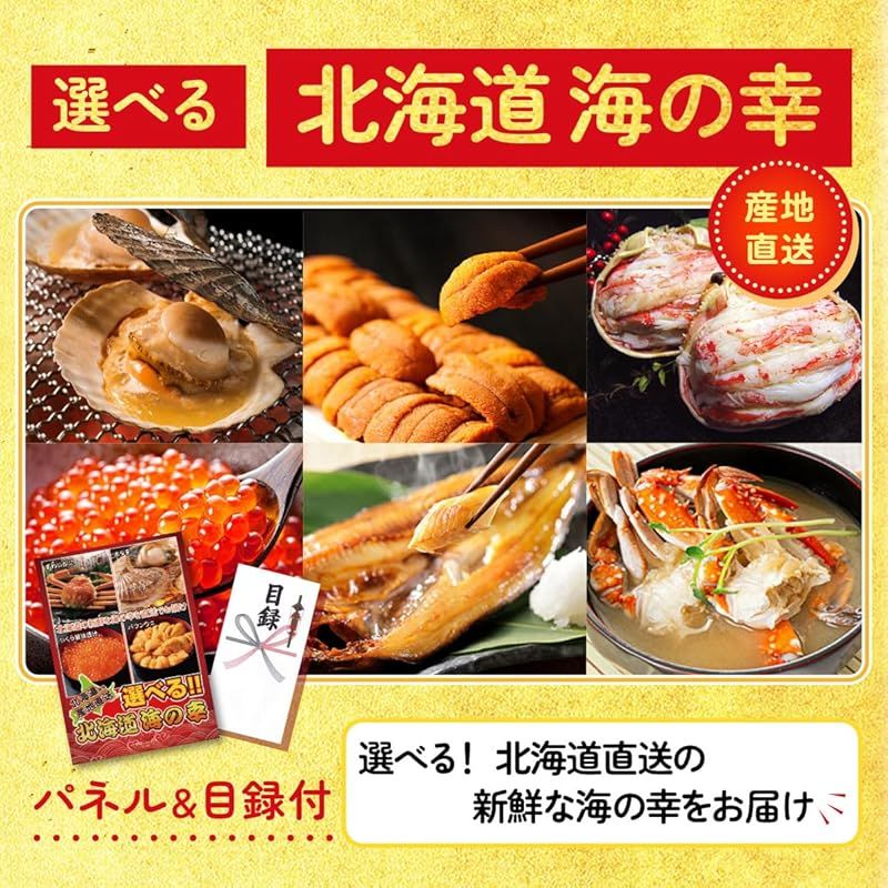 セット 単品 北海道 海の幸 海鮮 目録 パネル 忘年会 新年会 結婚式 二次会 ビンゴ ゴルフ コンペ 会社 イベント 抽選会