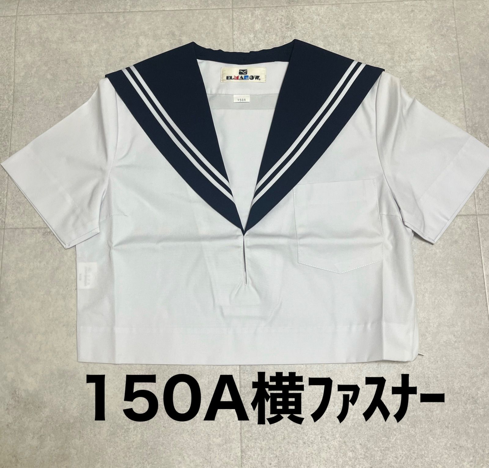 少し難あり】150A横開き半袖セーラー服 - スクールユニフォーム K