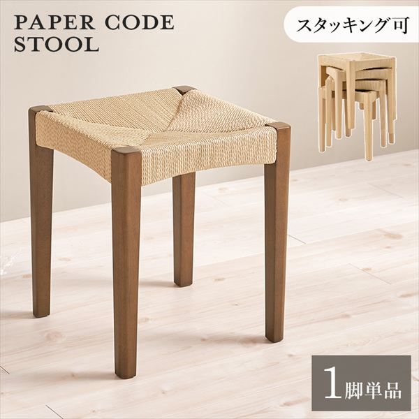 スタッキング式 ペーパーコード スツール 1脚 イス チェア スツール VH-7007-1 完成品 スツール 天然素材 温もり 心地よい 頑丈なペーパーコード ナチュラル スタッキング 子供 来客 腰掛