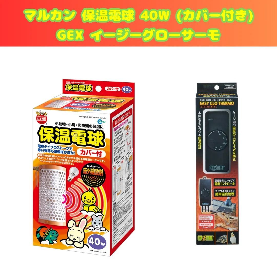 マルカン 保温電球 40W カバー付き GEX イージーグローサーモ <寒さ対策>