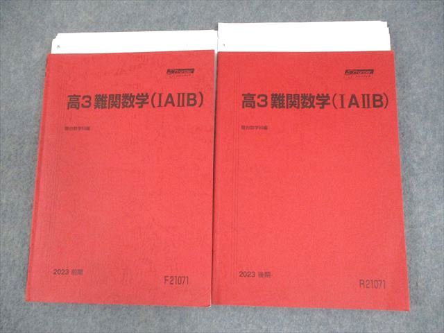 駿台 高3 難関数学(IAIIB) テキスト通年セット 2023 計2冊 036M0D 駿台 高3難関・理系数学/難関数学IAIIB テキスト 2023 通年/春期