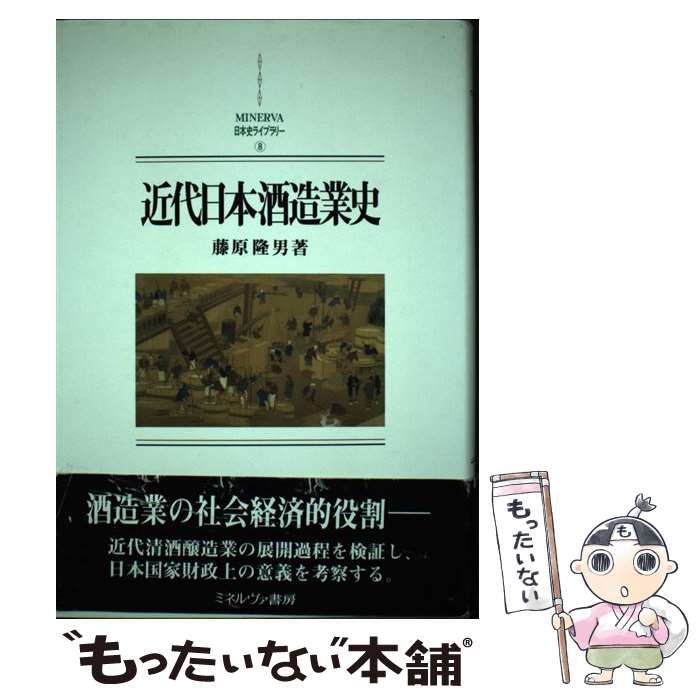【中古】 近代日本酒造業史/ミネルヴァ書房/藤原隆男 近代日本酒造業史 (MINERVA日本史ライブラリー 8) | 藤原 隆男