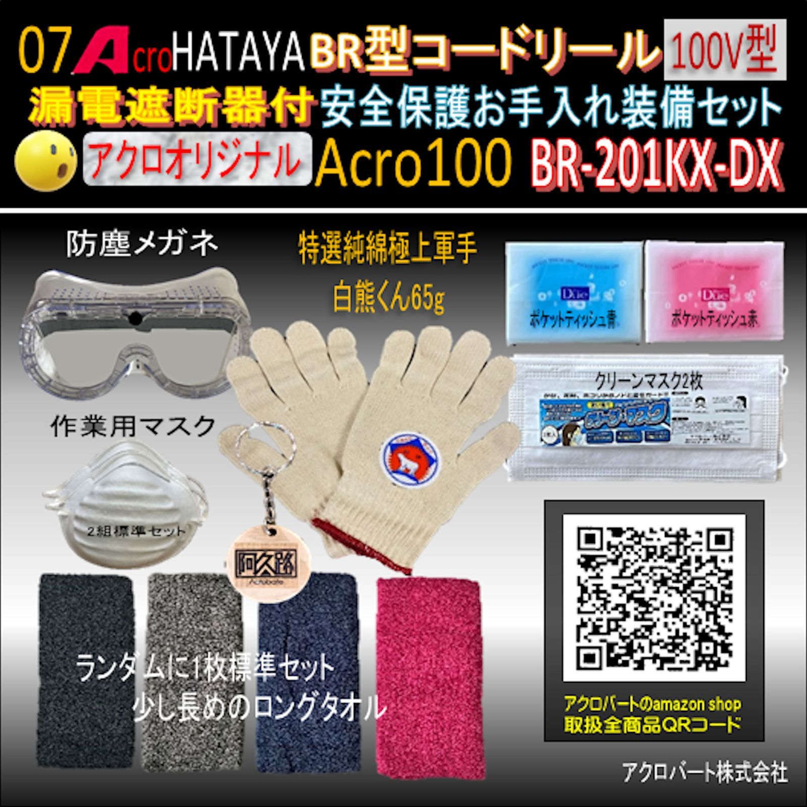 Acro100&HATAYA-BR型(漏遮付)コードリールBR-201KX - メルカリ