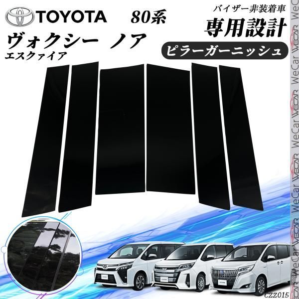ノア・ヴォクシー 80系 6p ピアノブラックピラーカスタム用 保護フィルム付 3876_a.jpg