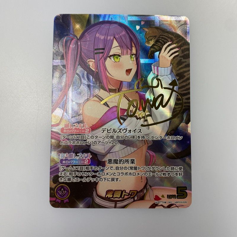 ホロライブ ホロカ 常闇トワ sec サイン 箔押し ホロカ】常闇トワSEC（サイン）の買取価格と相場【ホロライブOCG