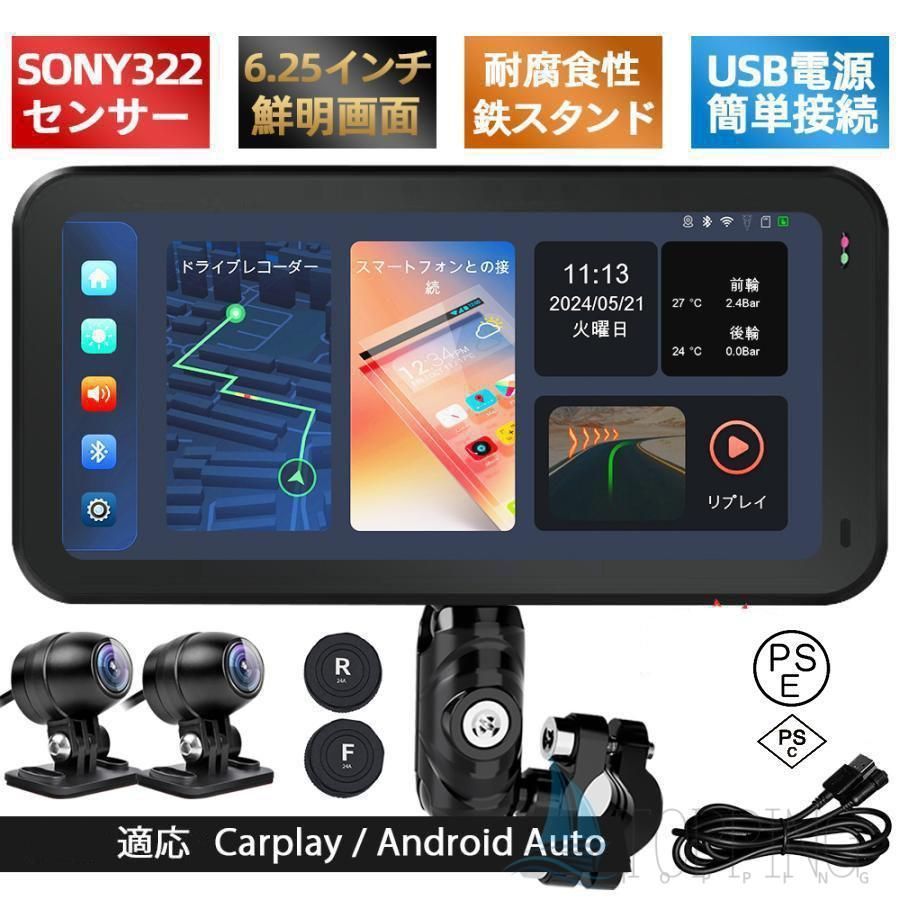2025新登場 バイク用ナビ 6.25インチドライブレコーダー USB CarPlay u0026Androi Auto 前後カメラ バイク用ドラレコ 防水 ポータブル ディスプレイオーディオ