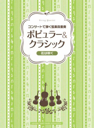 コンサートで弾く弦楽四重奏 ポピュラーu0026クラシック ~花は咲く~