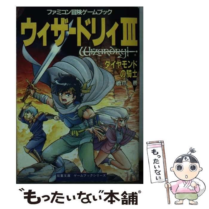 【中古】 ウィザードリィ3 ダイヤモンドの騎士 (双葉文庫 ファミコン冒険ゲームブックシリーズ) / 橋爪啓 / 双葉社