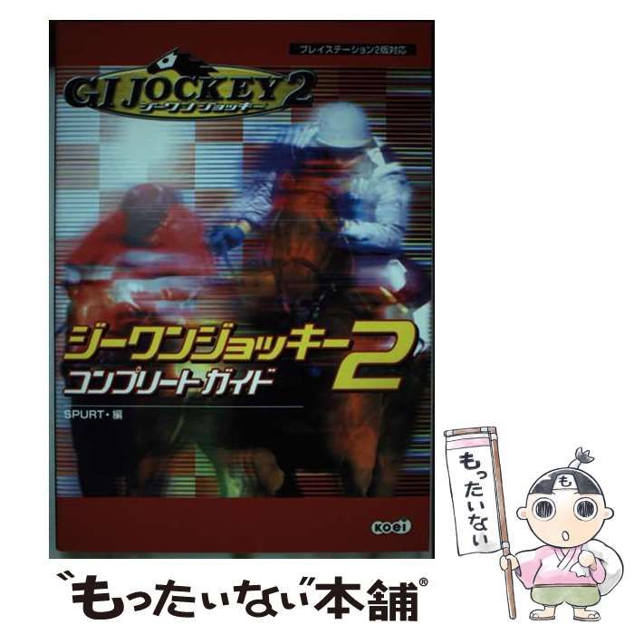 【中古】 ジーワンジョッキー2コンプリートガイド / Spurt、スパート / 光栄