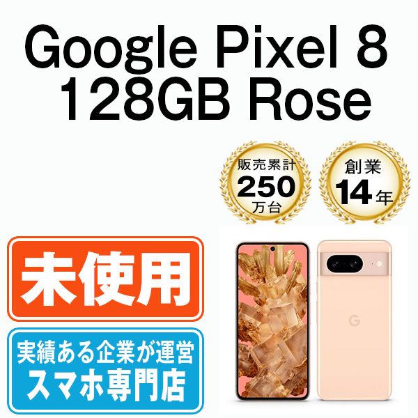 未使用】Google Pixel8 128GB Rose SIMフリー 本体 スマホ【送料無料