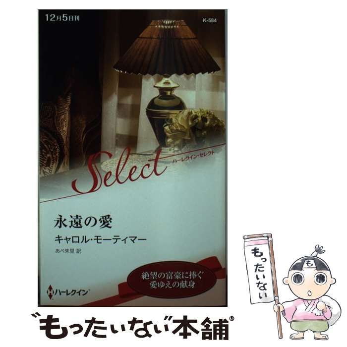中古】 永遠の愛/ハーパーコリンズ・ジャパン/キャロル