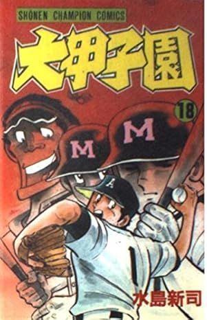 Book]大甲子園 (18) (少年チャンピオン・コミックス) 水島 新司 - メルカリ