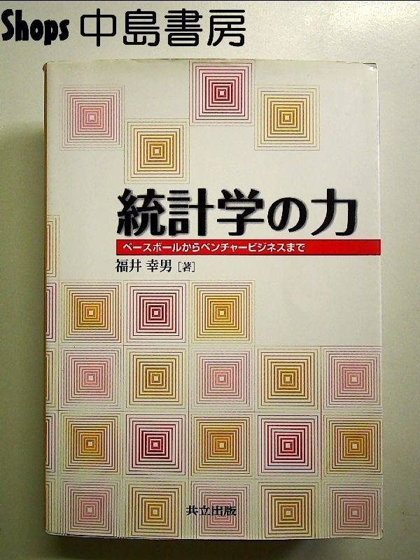 統計学の力 : ベースボールからベンチャービジネスまで 統計学の力 ―ベースボールからベンチャービジネスまで― 単行本 - メルカリ