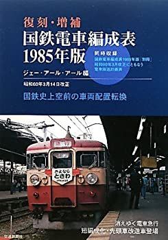 【中古】復刻・増補 国鉄電車編成表〈1985年版〉