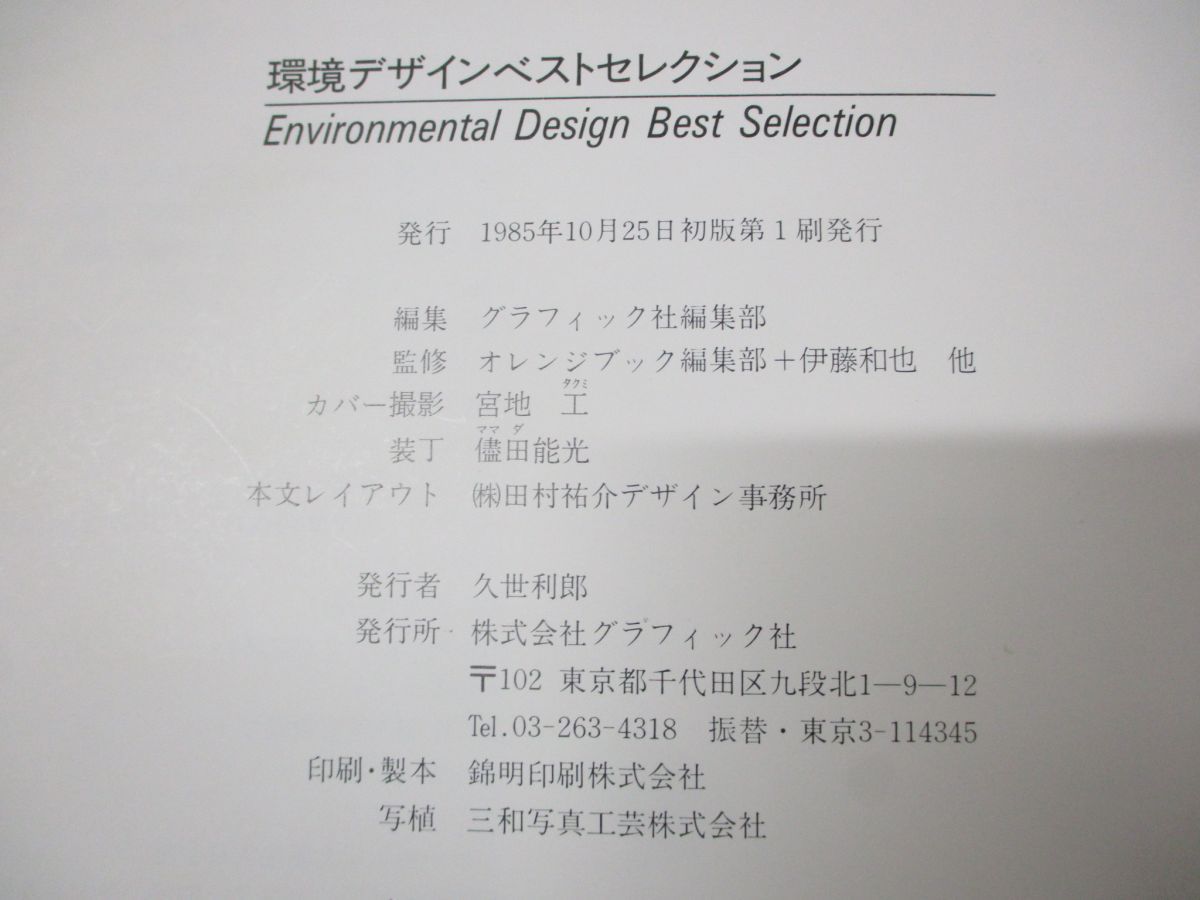 △01)【同梱不可】環境デザインベストセレクション/グラフィック
