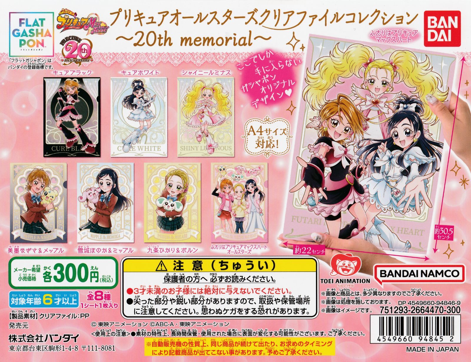 プリキュアオールスターズ クリアファイルコレクション～20th memorial 