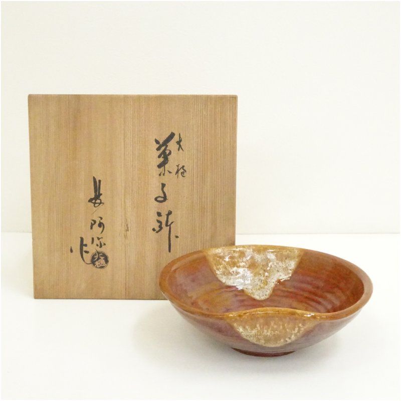大樋焼 大樋長阿弥造 菓子鉢（共箱） 食器 茶器 菓子器 おしゃれ