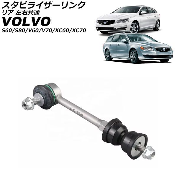 スタビライザーリンク ボルボ S60|V60 FB|FD 2011年～2019年 リア 左右共通 AP-4T3833