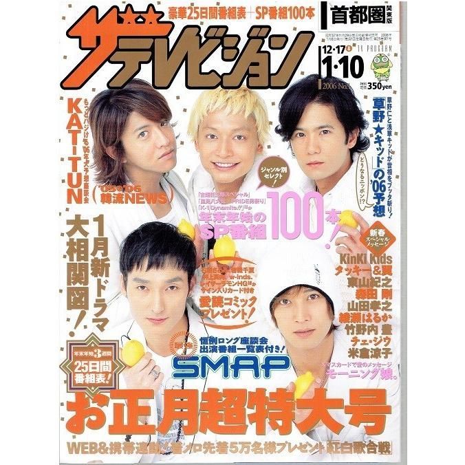 ザテレビジョン　東山紀之　SMAP×SMAP特集号 3月号 ザテレビジョン 東山紀之 SMAP×SMAP特集号 3月号 - メルカリ