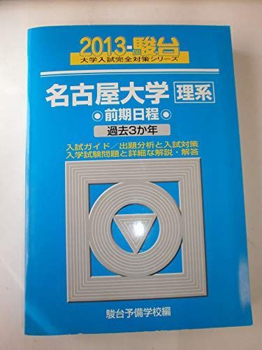名古屋大学〈理系〉前期日程: 過去3か年 (2013) (大学入試完全対策