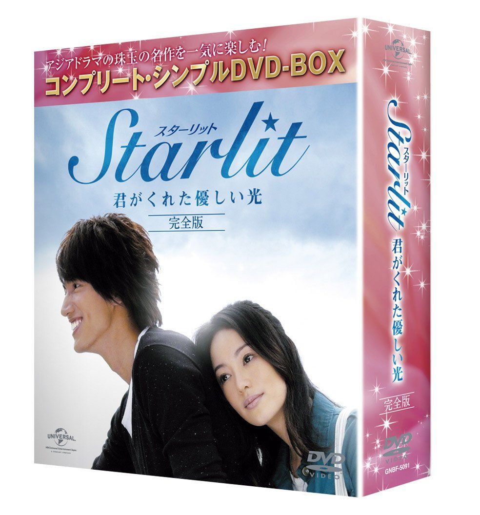 Starlit～君がくれた優しい光 (完全版)(コンプリート・シンプルDVD-BOX廉価版シリーズ)(期間限定生産) w17b8b5 Amazon.co.jp: Starlit~君がくれた優しい光 【完全版】 DVD-SET2