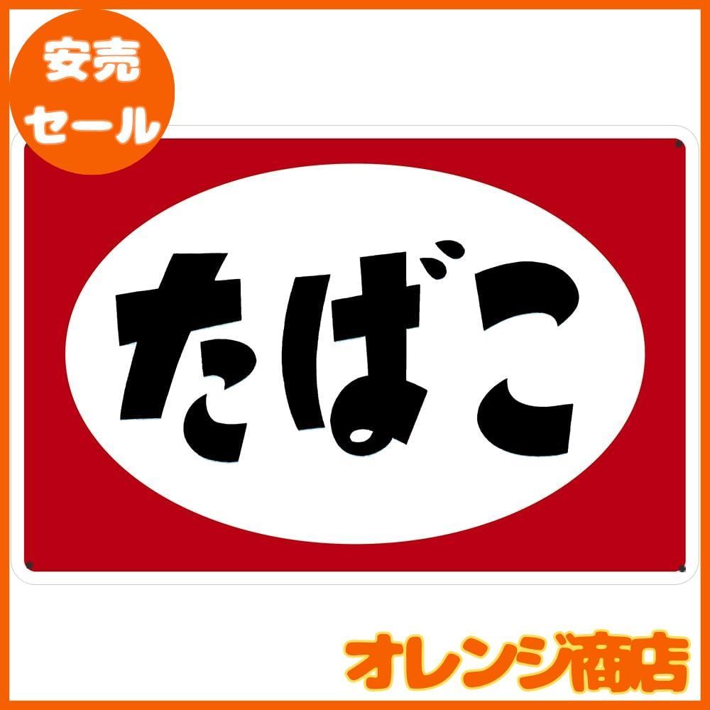 ブリキ看板 たばこ タバコ 煙草 昭和 レトロ ブリキ 看板 ヴィンテージ