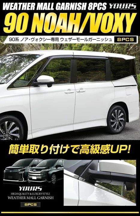 ユアーズ 90系 ノア ヴォクシー ウェザーモールガーニッシュ 8PCS
