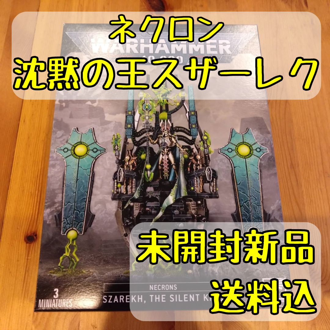 ウォーハンマー40,000 ネクロン 沈黙の王 スザーレク SZAREKH THE SILENT KING - メルカリ