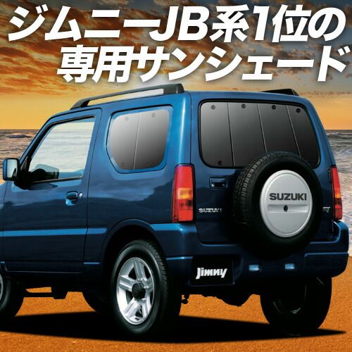 吸盤＋5個】 ジムニー JB23 サンシェード カーテン 車中泊 グッズ リア 