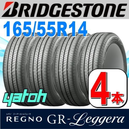 165/55R14 新品サマータイヤ 4本セット ブリヂストン レグノ BRIDGESTONE REGNO GR-Leggera 165/55R14  72V (伊豆函南店) - メルカリ