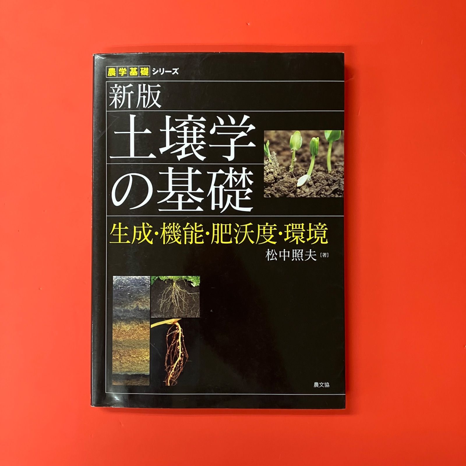 新版 土壌学の基礎 生成・機能・肥沃度・環境 農学基礎シリーズ　lp_c30_393