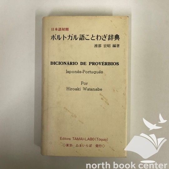 ポルトガル語ことわざ辞典 ポルトガル語ことわざ用法辞典 | 富野 幹雄, クララ M.マルヤマ