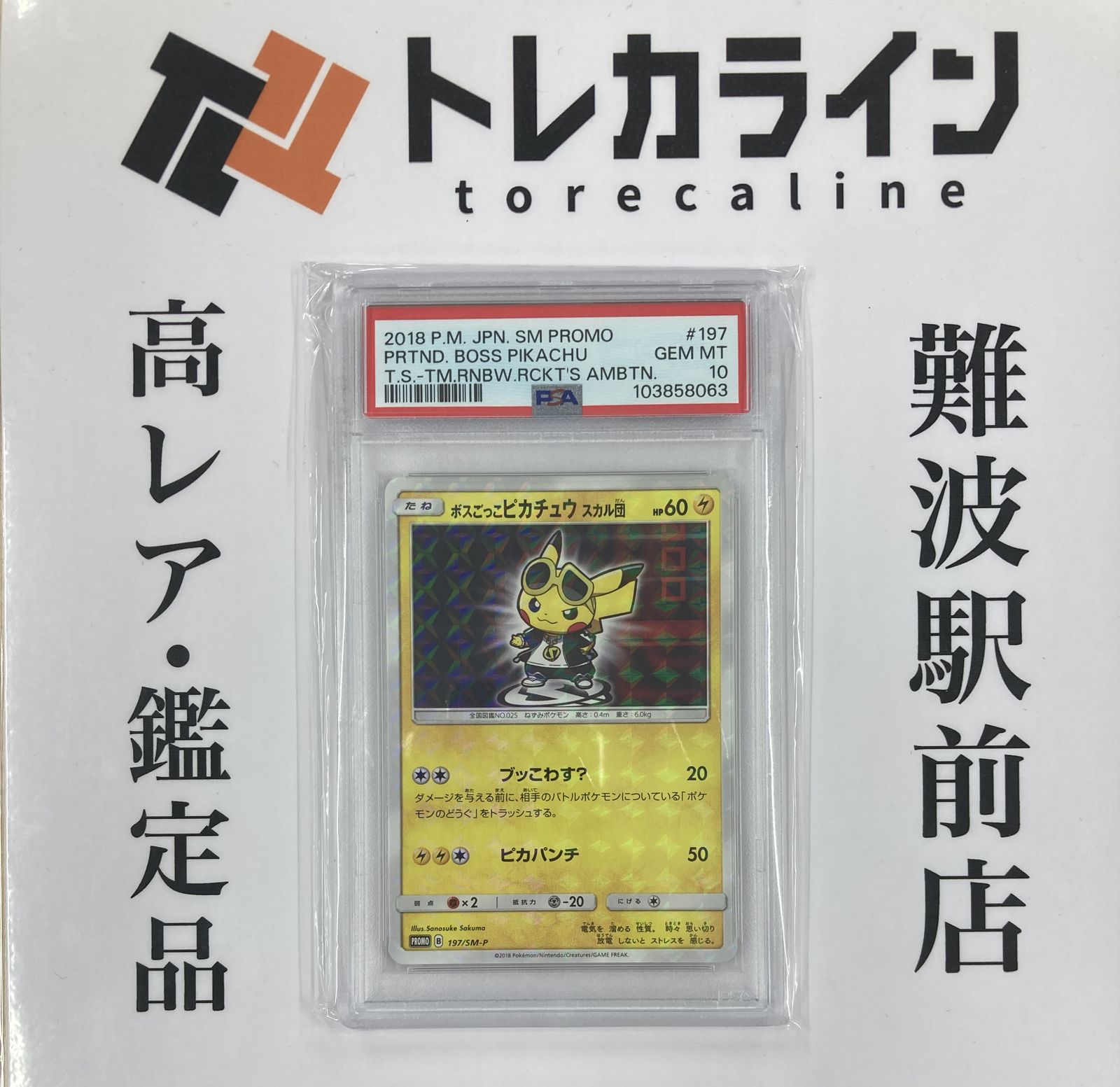 ボスごっこピカチュウ スカル団　プロモ PSA10 PSA10 GEM MINT ボスごっこピカチュウ スカル団 197/SM-P